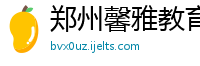 郑州馨雅教育信息咨询有限公司